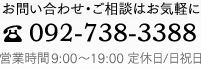 ���d�b�ł̂��₢���킹�� 092-738-3388