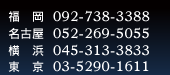 ���d�b�ł̂��₢���킹�� 092-738-3388